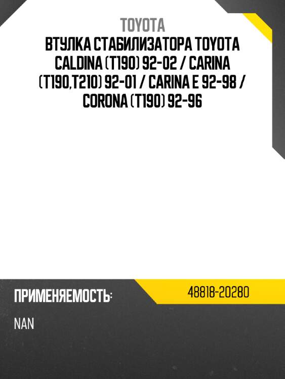 Втулка стабилизатора toyota caldina t190 92-02  toyota 48818-20280