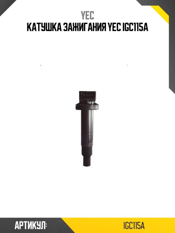 Катушка зажигания yec igc115a