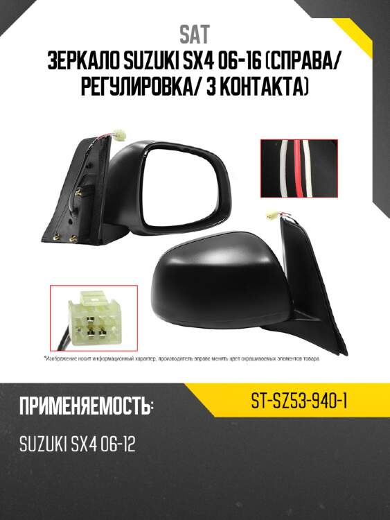 Зеркало suzuki sx4 06-16 справа sat st-sz53-940-1