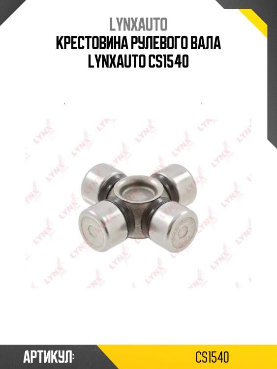 Крестовина рулевого вала lynxauto cs1540