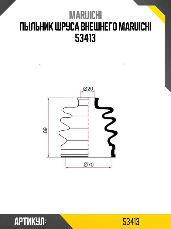 Пыльник шруса внешнего maruichi 53413