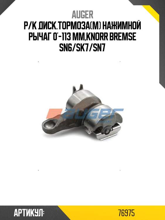 Р/к диск.тормоза(м) нажимной рычаг 0'-113 mm,knorr bremse sn6/sk7/sn7
