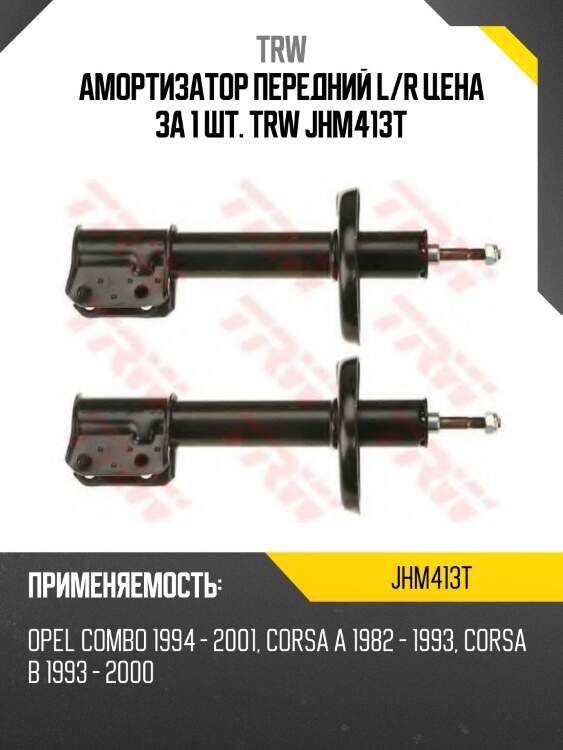 Амортизатор передний l/r цена за 1 шт. trw jhm413t