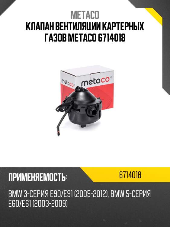 Клапан вентиляции картерных газов metaco 6714018
