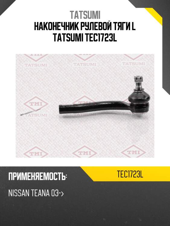 Наконечник рулевой тяги l tatsumi tec1723l