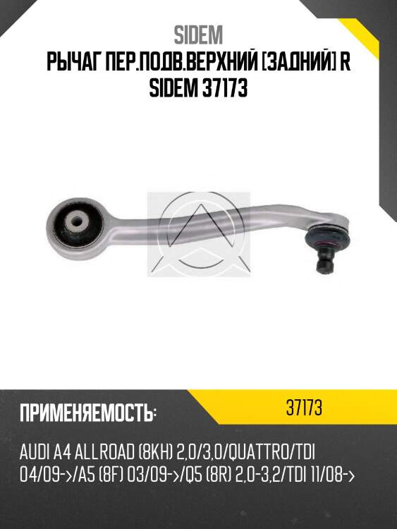 Рычаг пер.подв.верхний [задний] r sidem 37173