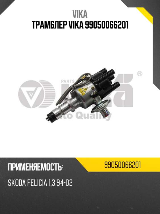 Трамблер vika 99050066201