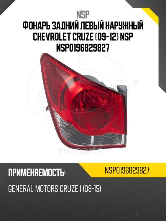Фонарь задний левый наружный chevrolet cruze (09-12) nsp nsp0196829827
