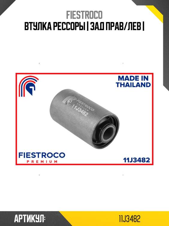 Втулка рессоры | зад прав/лев |