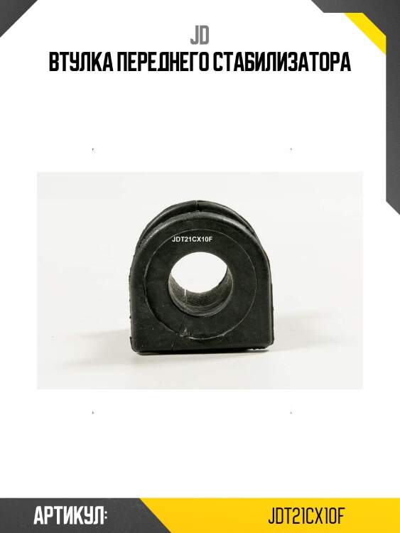 Втулка переднего стабилизатора