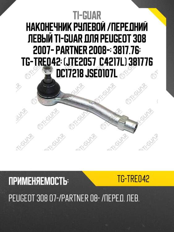 Наконечник рулевой /передний левый ti-guar для peugeot 308 2007- partner 2008-  3817.76  tg-tre042  (jte2057  c4217l) 381776 dc17218 jse0107l
