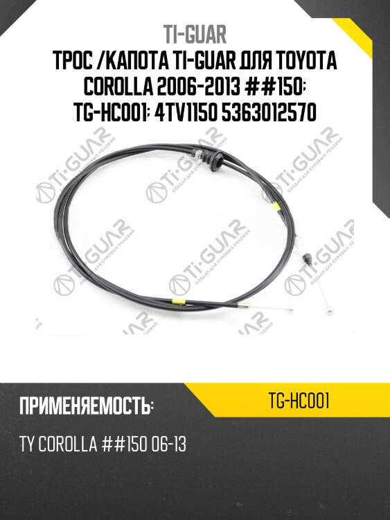 Трос /капота ti-guar для toyota corolla 2006-2013 ##150  tg-hc001  4tv1150 5363012570