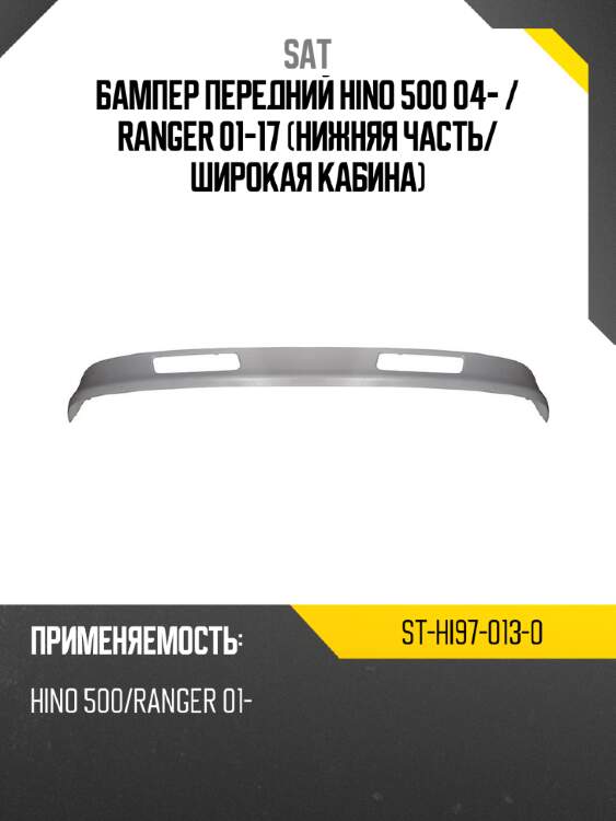 Бампер передний hino 500 04-  sat st-hi97-013-0