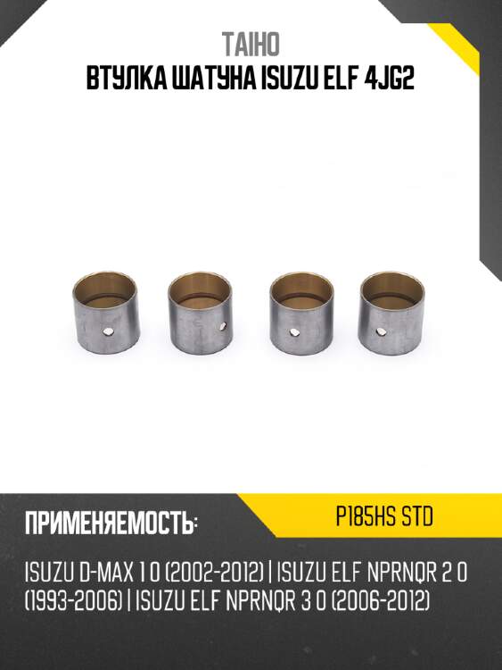 Втулка шатуна isuzu elf 4jg2 taiho p185hs std