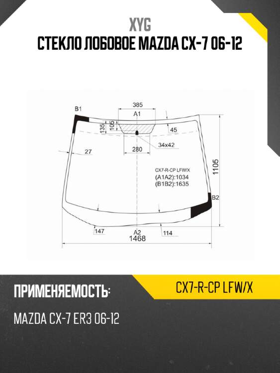 Стекло лобовое mazda cx-7 06-12 xyg cx7-r-cp lfw/x