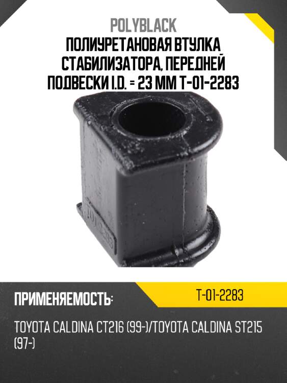 Полиуретановая втулка стабилизатора, передней подвески i.d. = 23 мм  t-01-2283