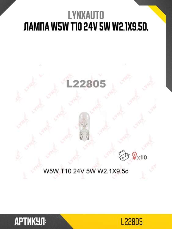 Лампа W5W 24V W2.1X9.5D HCV LYNXauto L22805