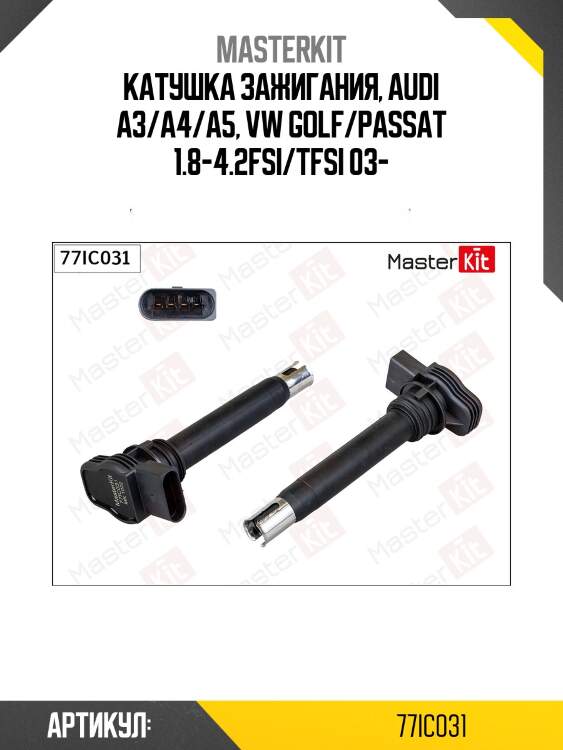 Катушка зажигания master kit 77ic031