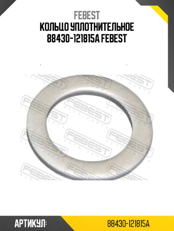 Кольцо уплотнительное 88430-121815a febest