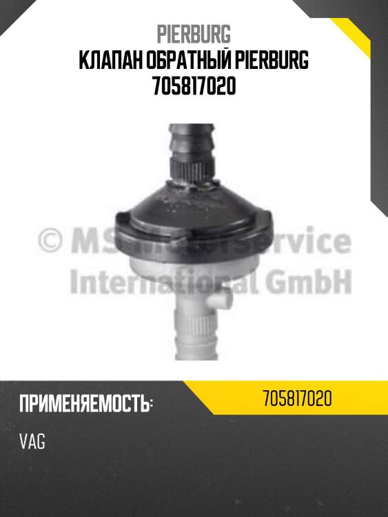 Клапан обратный pierburg 705817020