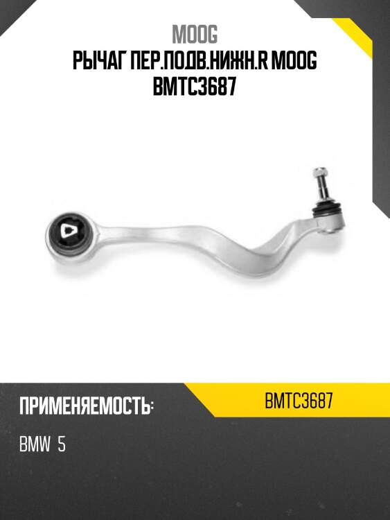 Рычаг пер.подв.нижн.r moog bmtc3687