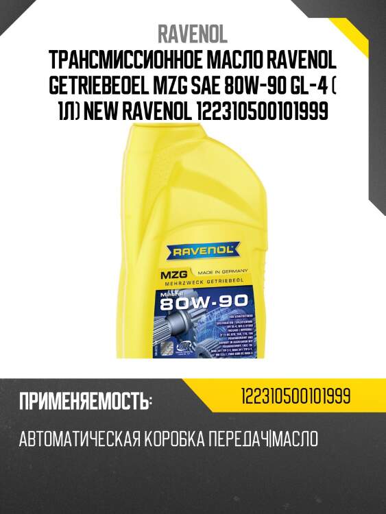 Трансмиссионное масло ravenol getriebeoel mzg sae 80w-90 gl-4 ( 1л) new ravenol 122310500101999