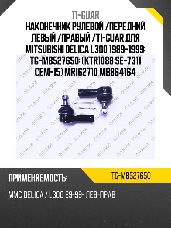Наконечник рулевой /передний левый /правый /ti-guar для mitsubishi delica l300 1989-1999  tg-mb527650  (ktr1088 se-7311 cem-15) mr162710 mb864164