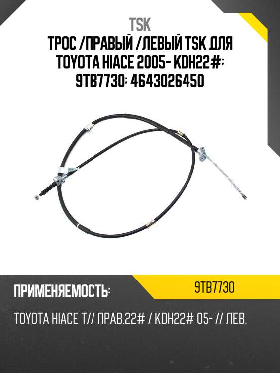 Трос /правый /левый tsk для toyota hiace 2005- kdh22#  9tb7730  4643026450