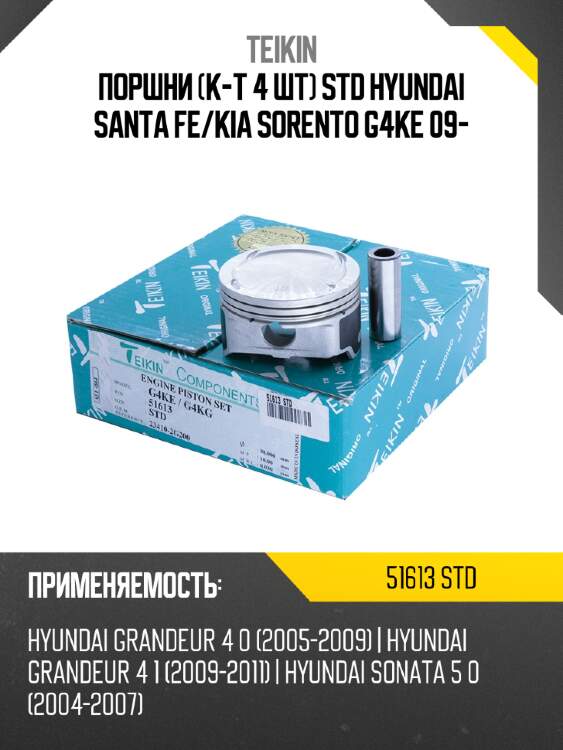 Поршни к-т 4 шт std hyundai santa fe teikin 51613 std