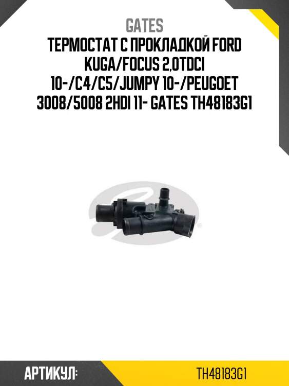 Термостат с прокладкой ford kuga/focus 2,0tdci 10-/c4/c5/jumpy 10-/peugoet 3008/5008 2hdi 11- gates th48183g1