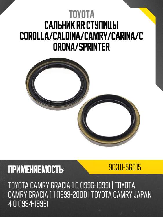 Сальник rr ступицы corolla toyota 90311-56015