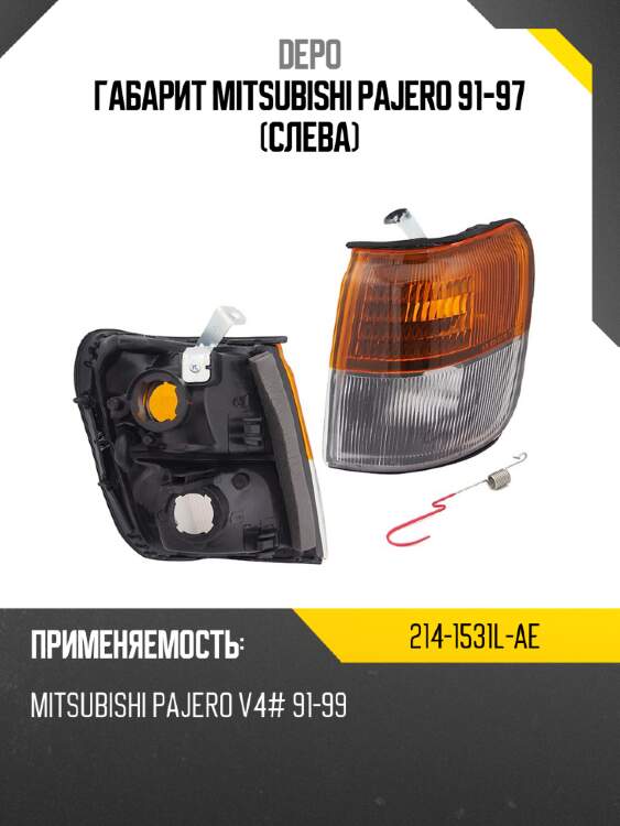 Габарит mitsubishi pajero 91-97 слева depo 214-1531l-ae