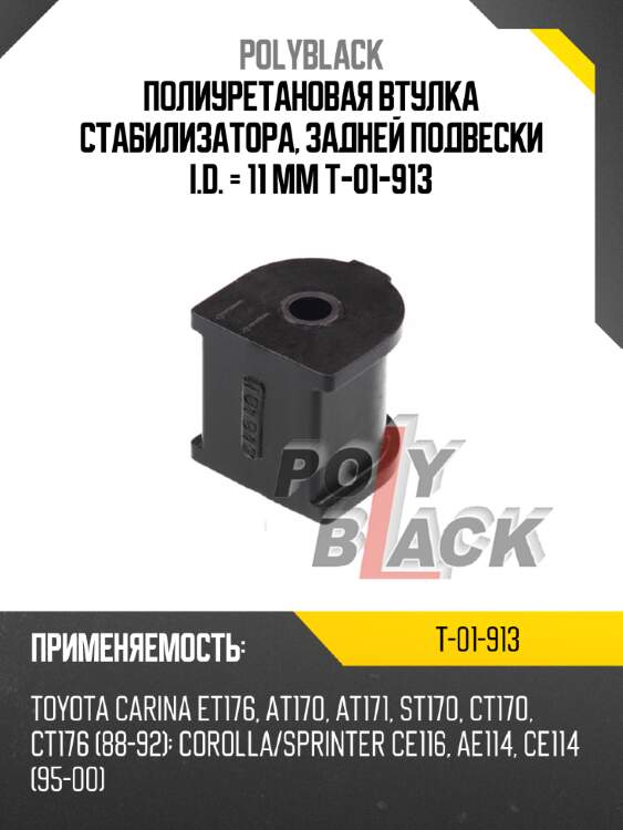 Полиуретановая втулка стабилизатора,  задней подвески i.d. = 11 мм t-01-913