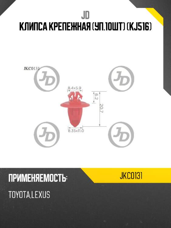 Клипса крепежная (уп.10шт) (kj516) jd jkc0131