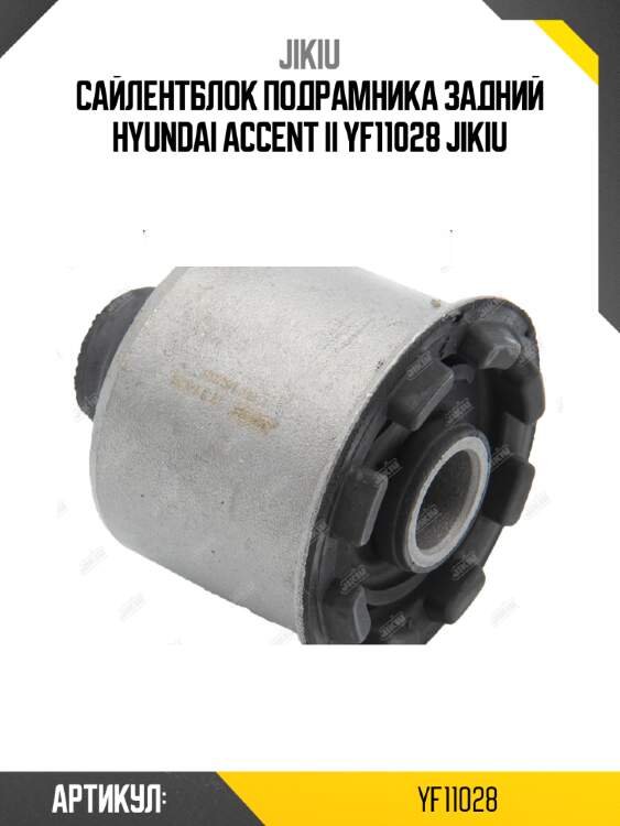 Сайлентблок подрамника задний hyundai accent ii yf11028 jikiu