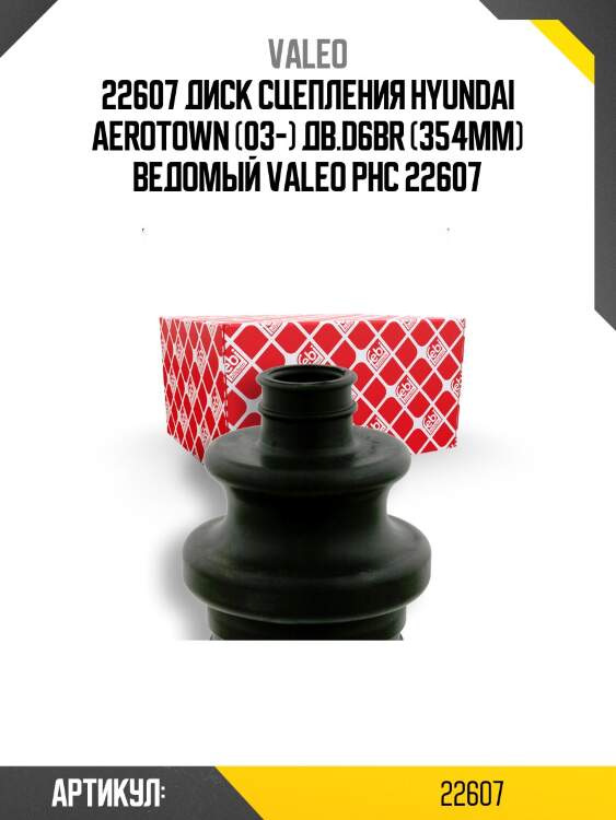 22607 диск сцепления hyundai aerotown (03-) дв.d6br (354мм) ведомый valeo phc 22607
