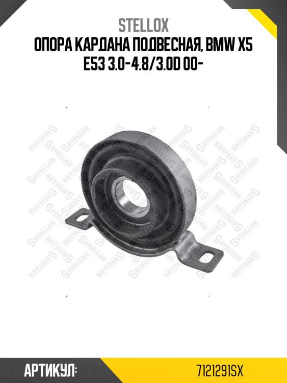 Опора кардана подвесная, bmw x5 e53 3.0-4.8/3.0d 00-