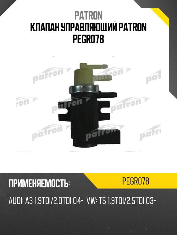 Клапан управляющий patron pegr078