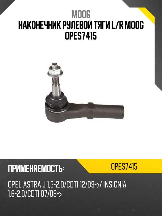 Наконечник рулевой тяги l/r moog opes7415