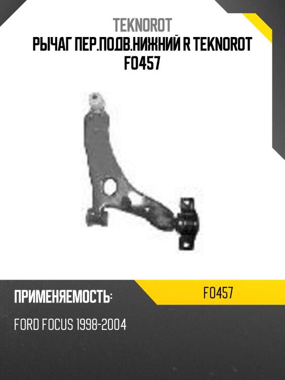 Рычаг пер.подв.нижний r teknorot fo457