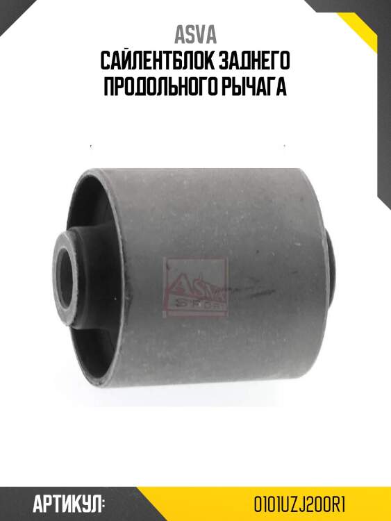 Сайлентблок заднего продольного рычага