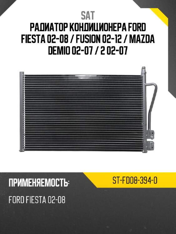 Радиатор кондиционера ford fiesta 02-08  sat st-fd08-394-0