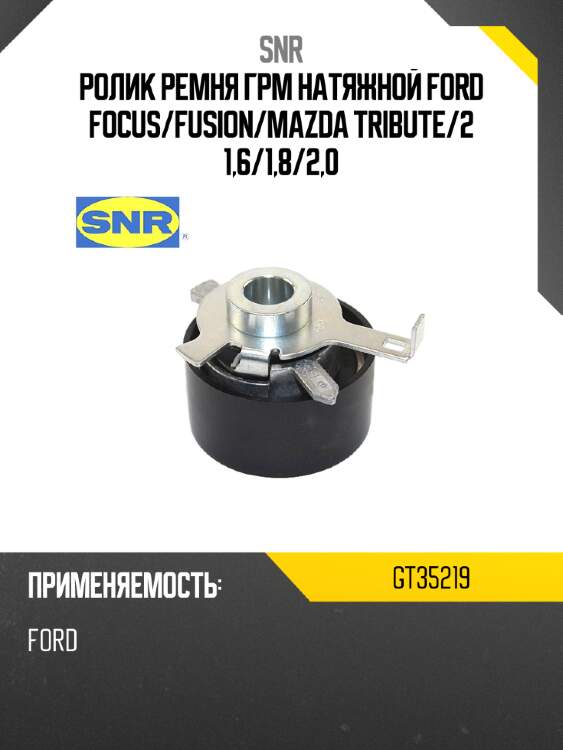 Ролик ремня грм натяжной ford focus snr gt35219