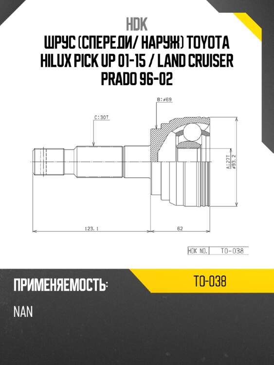 Шрус спереди hdk to-038