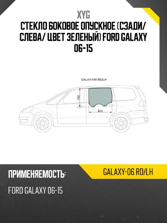 Стекло боковое опускное сзади xyg galaxy-06 rd/lh