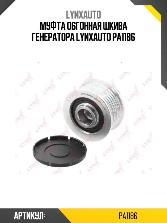 Муфта обгонная шкива генератора lynxauto pa1186