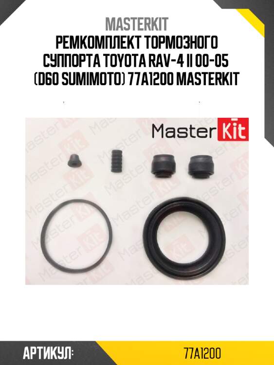 Ремкомплект тормозного суппорта | перед | master kit 77a1200