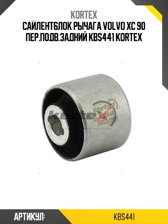 Сайлентблок рычага volvo xc 90 пер.подв.задний kbs441 kortex
