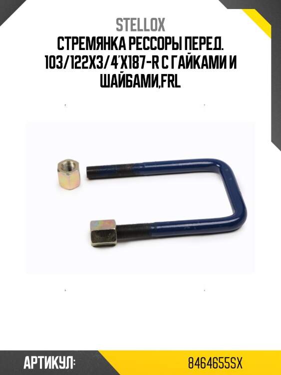 Стремянка рессоры перед. 103/122x3/4'x187-r с гайками и шайбами,frl