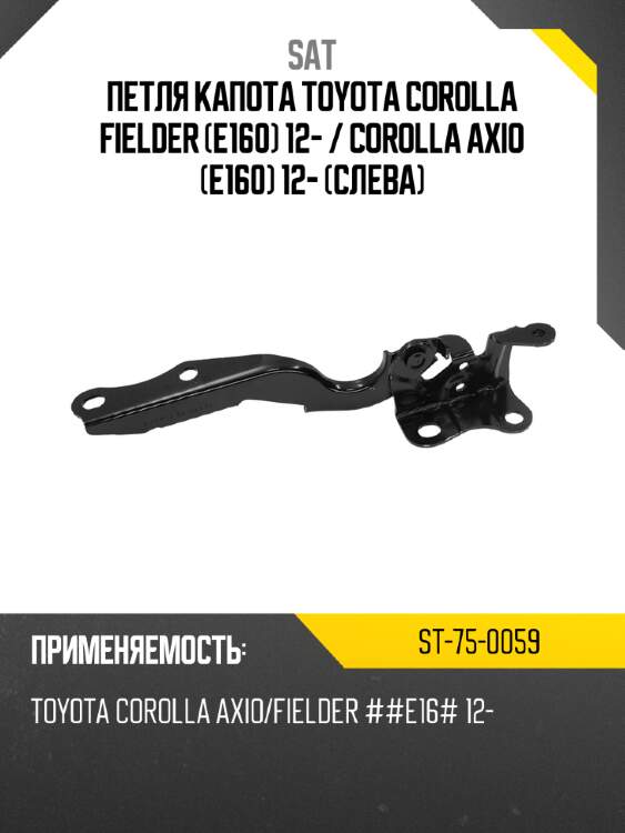 Петля капота Toyota Corolla Fielder E160 12-  SAT ST-75-0059